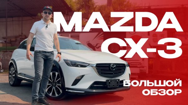 Подробный обзор Mazda CX-3 (2022)