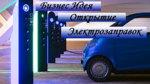 Открытие электрозаправки. Бизнес идея