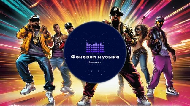 Фоновая музыка - Hip Hop / Хип Хоп 130