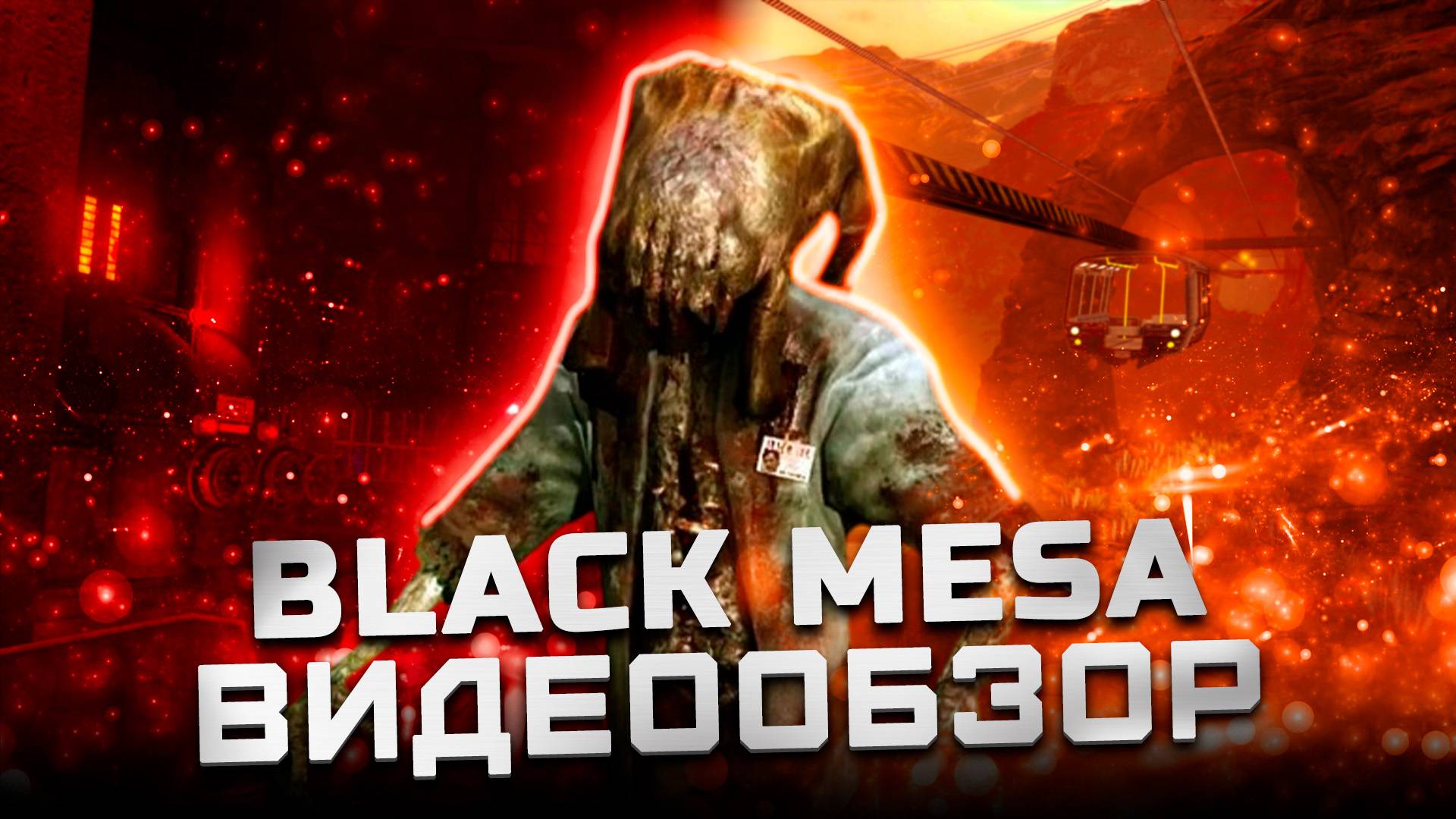 Красота-то какая! Лепота! | Обзор Black Mesa смотреть онлайн