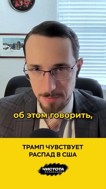 Трамп чувствует распад в США смотреть онлайн