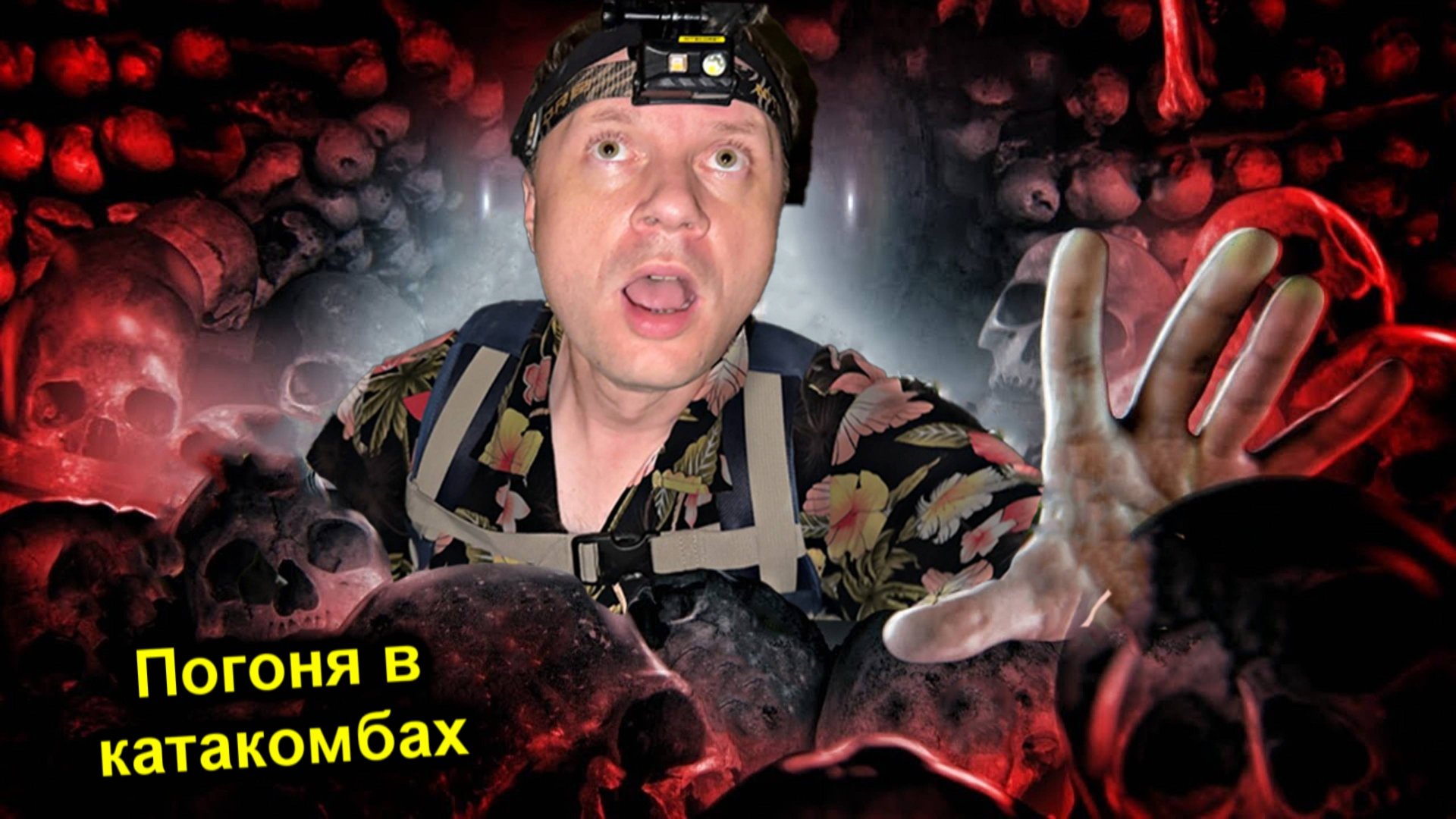 ✅Проникли в тайный ГОРОД МЕРТВЕЦОВ под Парижем с УРБАНИКС Увидели ЖЕСТЬ ☠️ ПОГОНЯ от КАТАФИЛОВ ☠️ смотреть онлайн