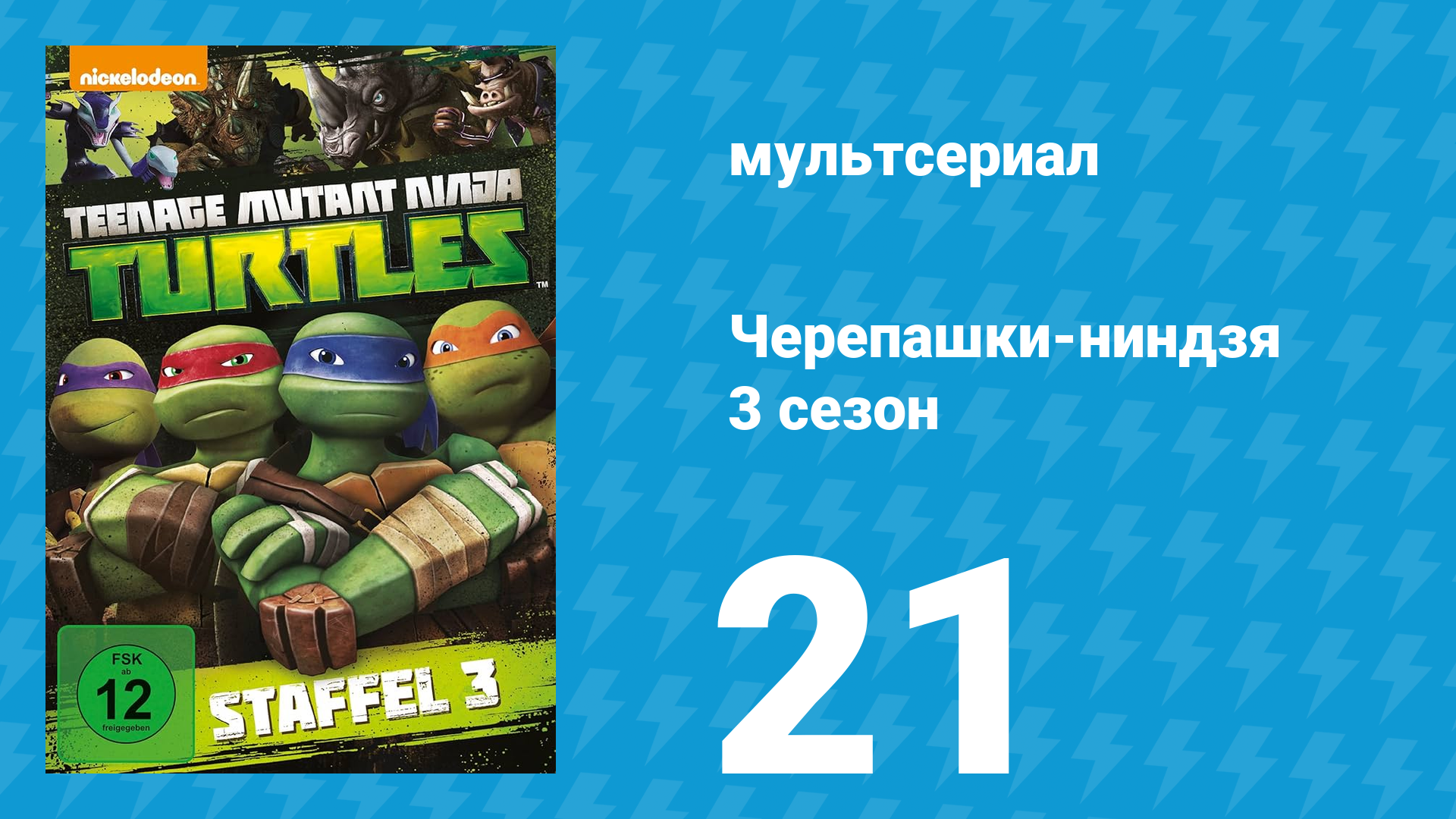 Черепашки-ниндзя 3 сезон 21 серия «Атака Мега-Шреддера!» (мультсериал, 2014) смотреть онлайн