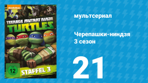 Черепашки-ниндзя 3 сезон 21 серия «Атака Мега-Шреддера!» (мультсериал, 2014)