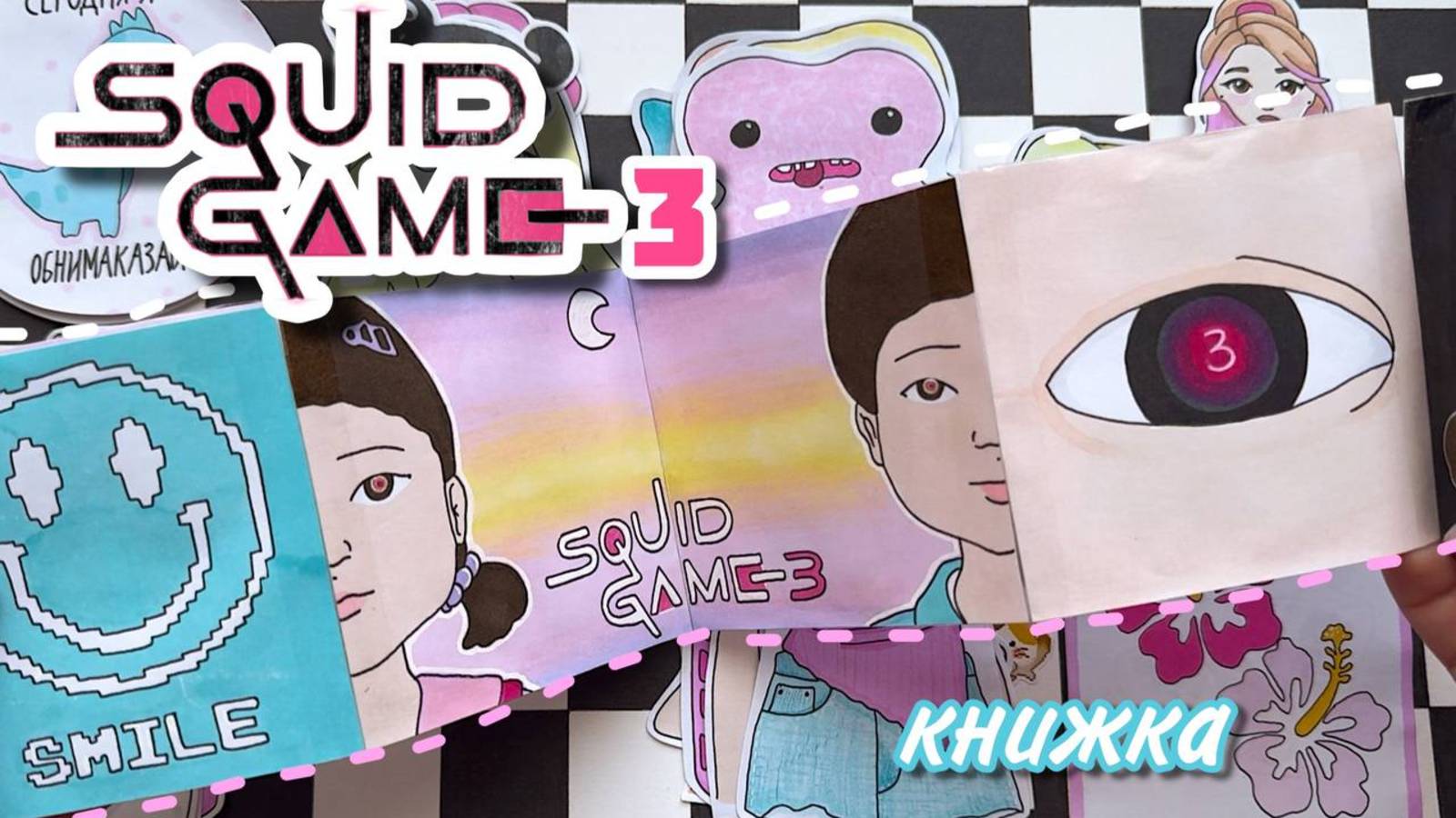 Последняя коллекция…😢🦑 ИГРА В КАЛЬМАРА 3️⃣🌸 Книжка из пакетиков ✨ Бумажные сюрпризы 💕 смотреть онлайн