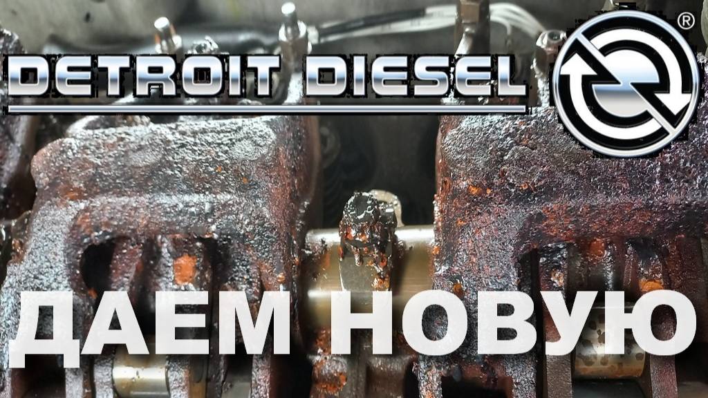 Детройт Дизель полный ремонт