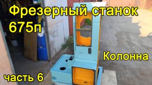 675п колонна