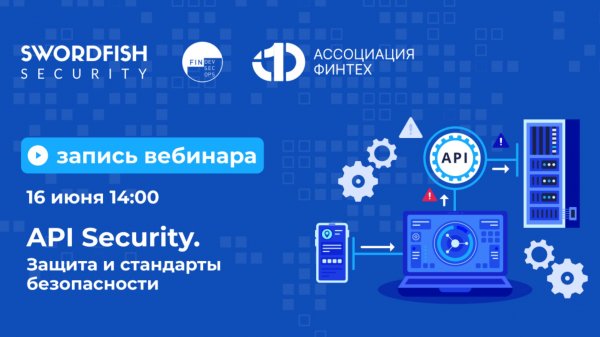 Вебинар API Security. Защита и стандарты безопасности