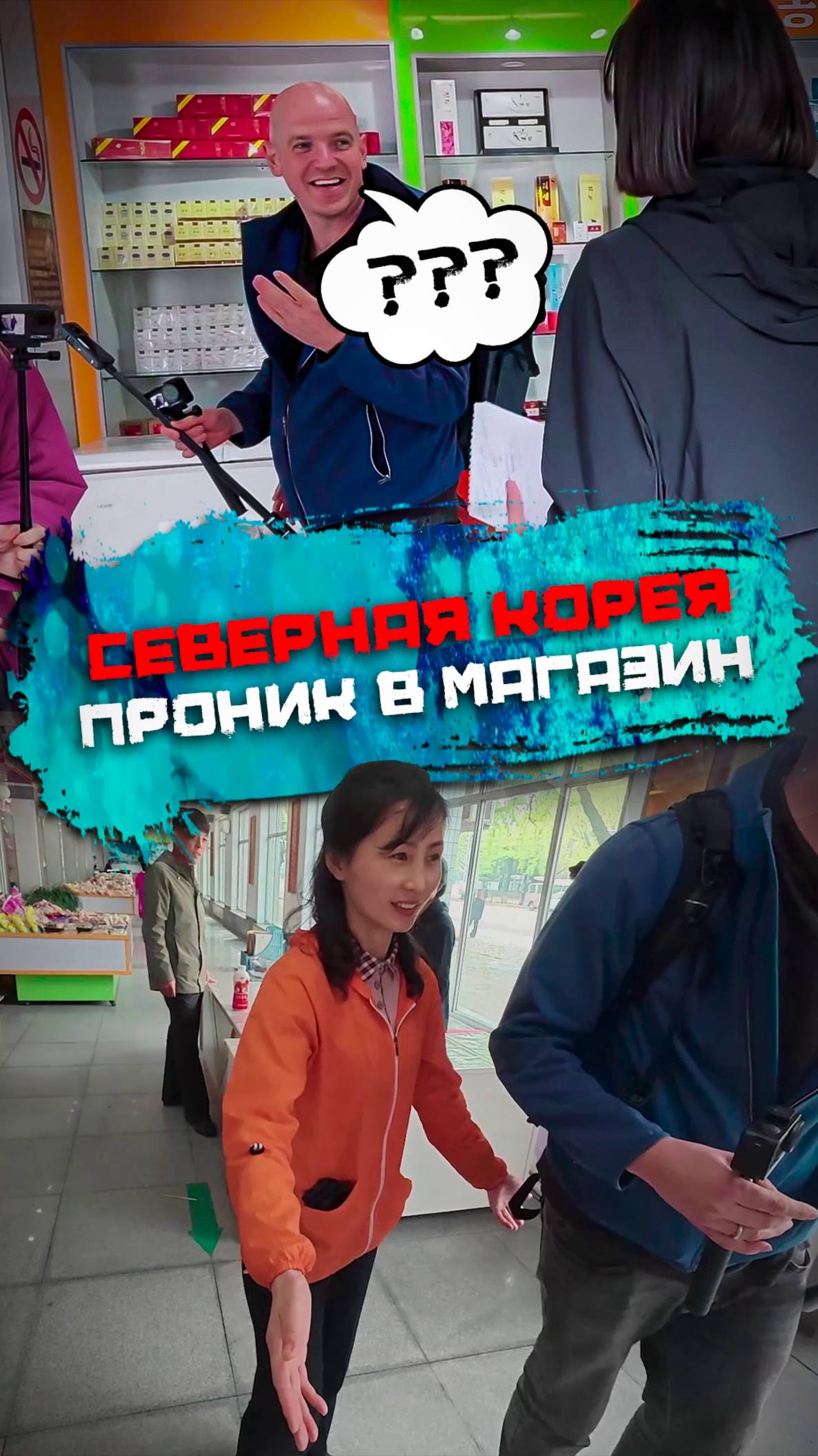 Сейчас будем прoникать в магазин... в КНДР смотреть онлайн