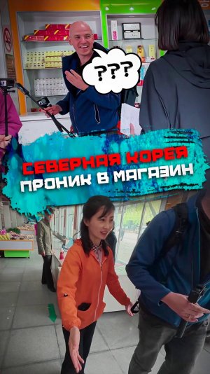Сейчас будем прoникать в магазин... в КНДР
