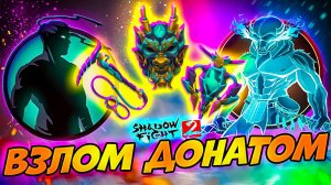 ВЗЛОМАЛ Игру ДОНАТОМ "Путь Легенды" в Shadow Fight 2 #5