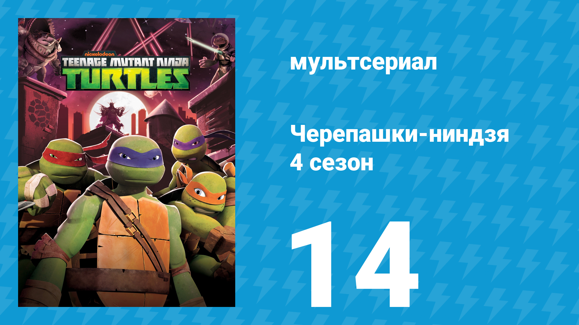 Черепашки-ниндзя 4 сезон 14 серия «Решающий бой Земли» (мультсериал, 2015) смотреть онлайн