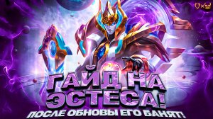 Гайд на Эстеса Mobile Legends 2025! После обновы его банят!