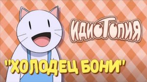 Холодец Бони | Идиотопия (Скетч) (перезалив)