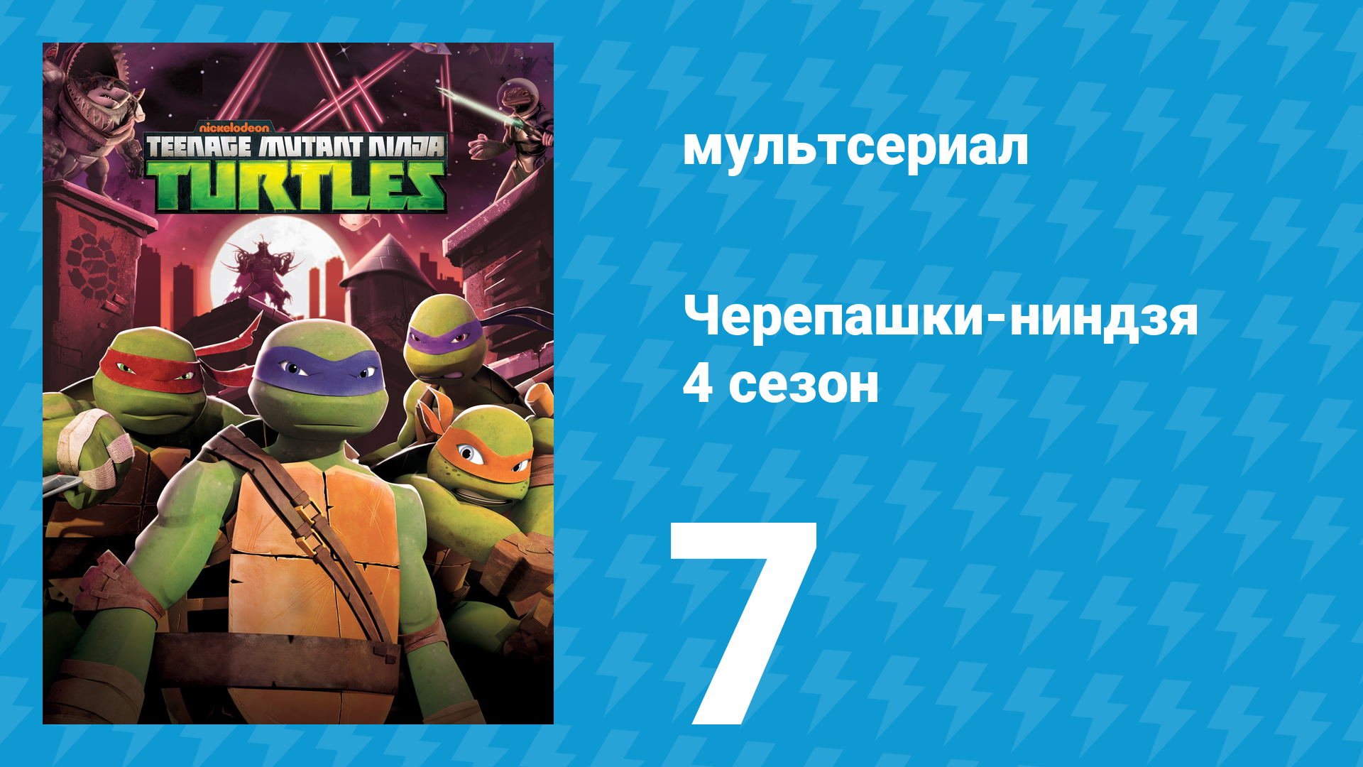 Черепашки-ниндзя 4 сезон 7 серия «Арена кровавой бойни» (мультсериал, 2015)