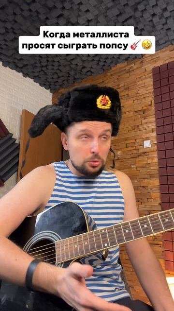 Когда металлиста просят сыграть попсу смотреть онлайн