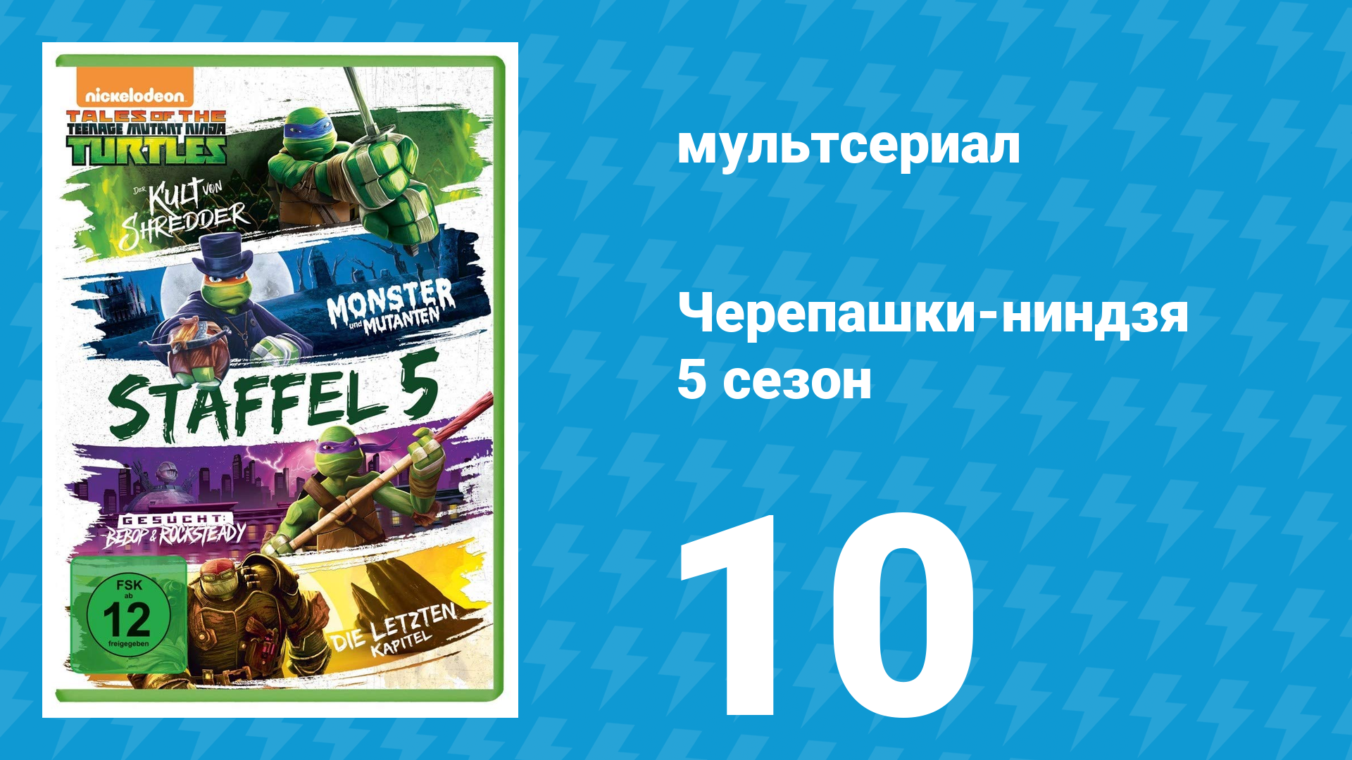 Черепашки-ниндзя 5 сезон 10 серия «Одинокая крыса и малыши» (мультсериал, 2017)