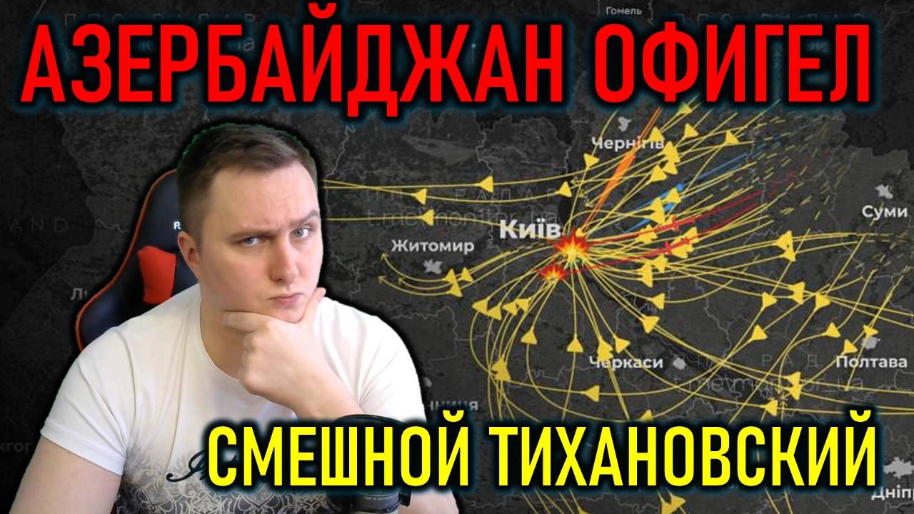 Азербайджан против России, Тихановский, Украина - политический стрим