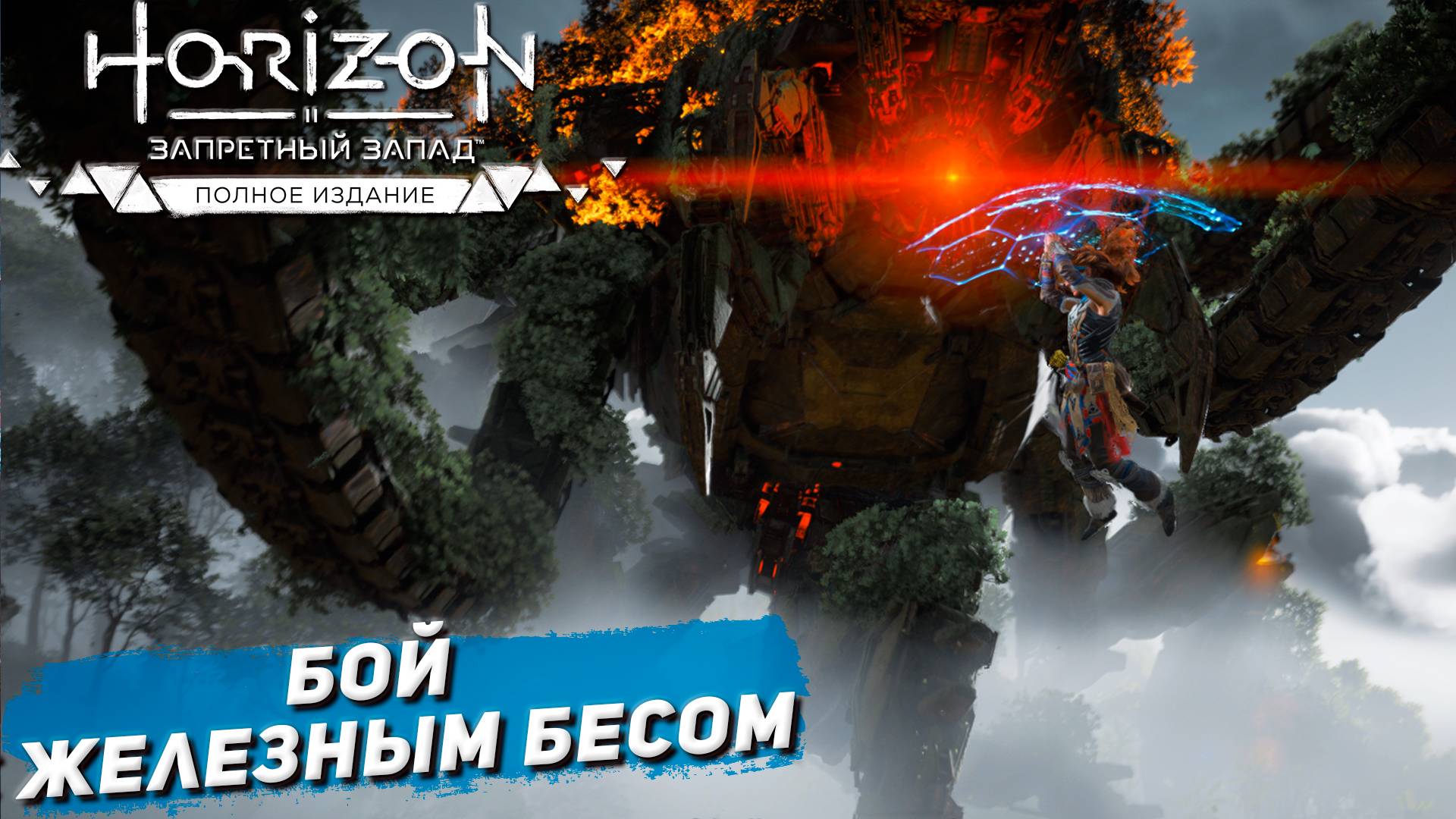 БОЙ С ЖЕЛЕЗНЫМ БЕСОМ ➤ Horizon Forbidden West #61 смотреть онлайн