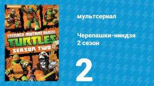 Черепашки-ниндзя 2 сезон 2 серия «Нашествие Белканоидов» (мультсериал, 2013)