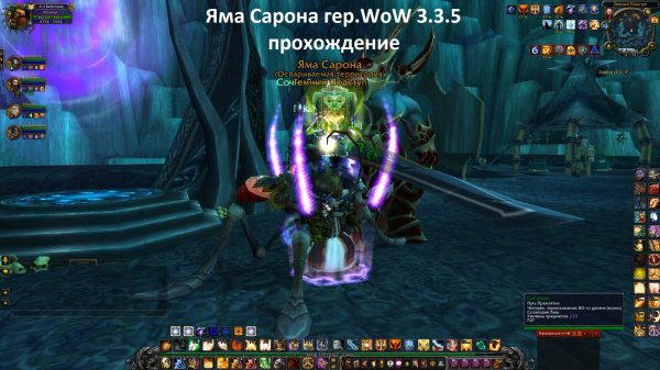 Яма Сарона гер. WoW 3.3.5 прохождение