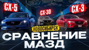 Сравнение 🔥 Mazda CX-3 CX-30 CX-5. Цены под ключ.