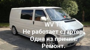 Стартер WV Т-4 не работает.Причина.Ремонт.