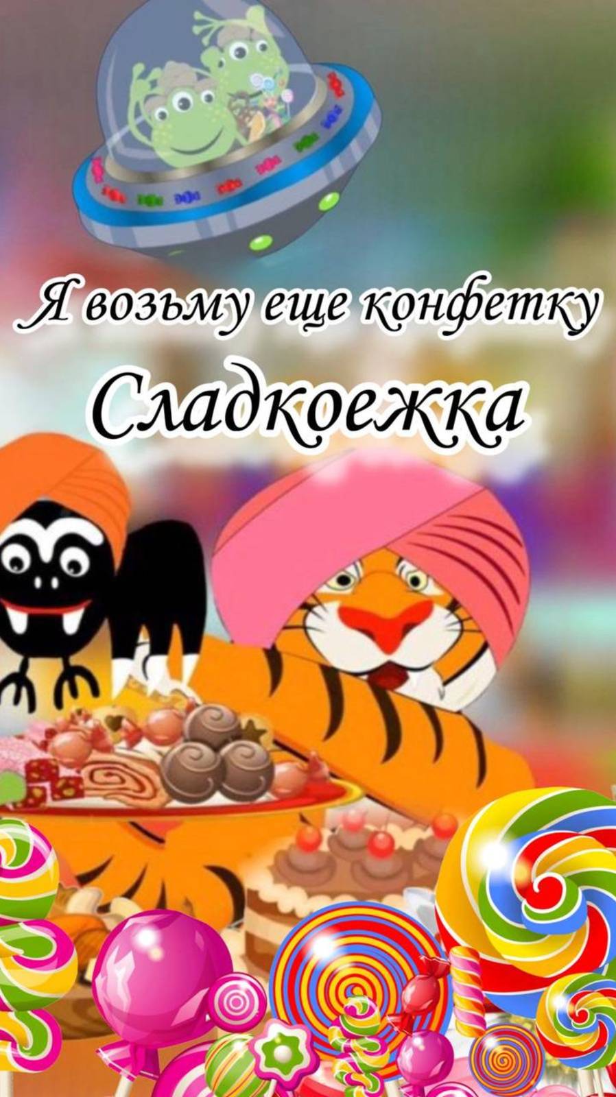 Тигр сладкоежка