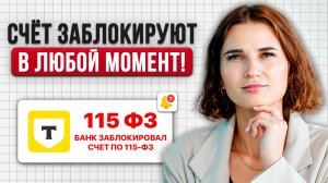 Банк заблокировал счёт! Долги, 115-ФЗ и арест карты — почему это происходит и что делать?