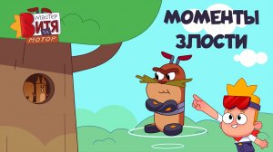 Мастер Витя и Мотор / Моменты злости