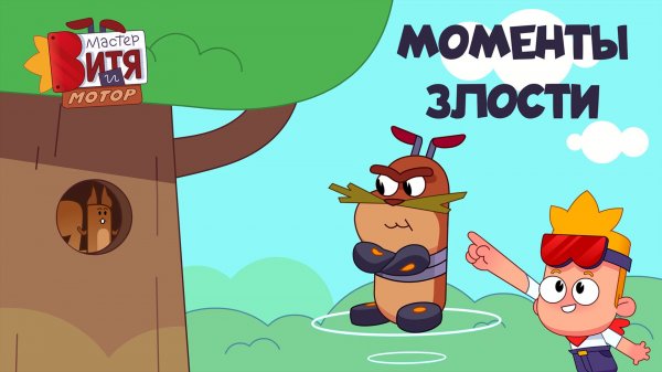Мастер Витя и Мотор / Моменты злости