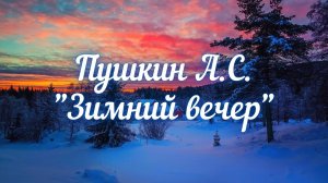 Пушкин А.С. Зимний вечер (Буря мглою небо кроет...)