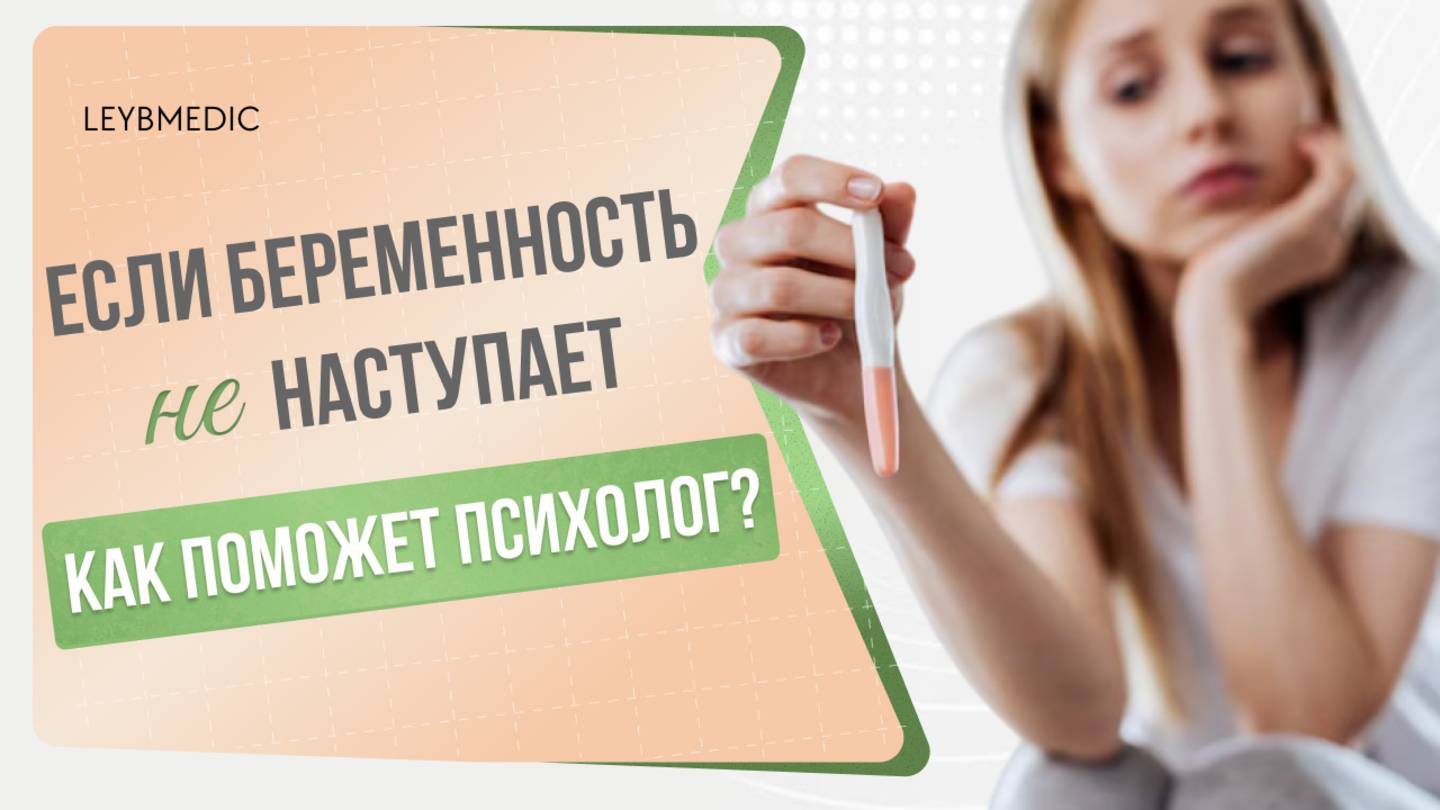 🧐 Зачем нужен психолог при проблемах с зачатием и невынашиванием беременности? смотреть онлайн