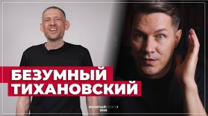 Безумный Тихановский. Операция - пусти козла в огород.