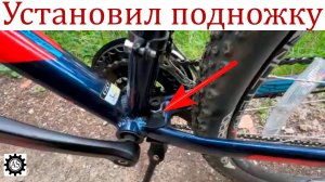 Установил подножку на велосипед! Учись на моих ошибках!