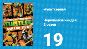 Черепашки-ниндзя 2 сезон 19 серия «Гнев Тигриного когтя» (мультсериал, 2013)