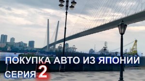 Покупка авто из Японии 2 серия - выиграли машину на аукционе, летим во Владивосток, цены проживание