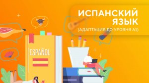 Испанский язык до уровня А1. Урок 1