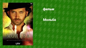 Мольба (фильм, 2010)