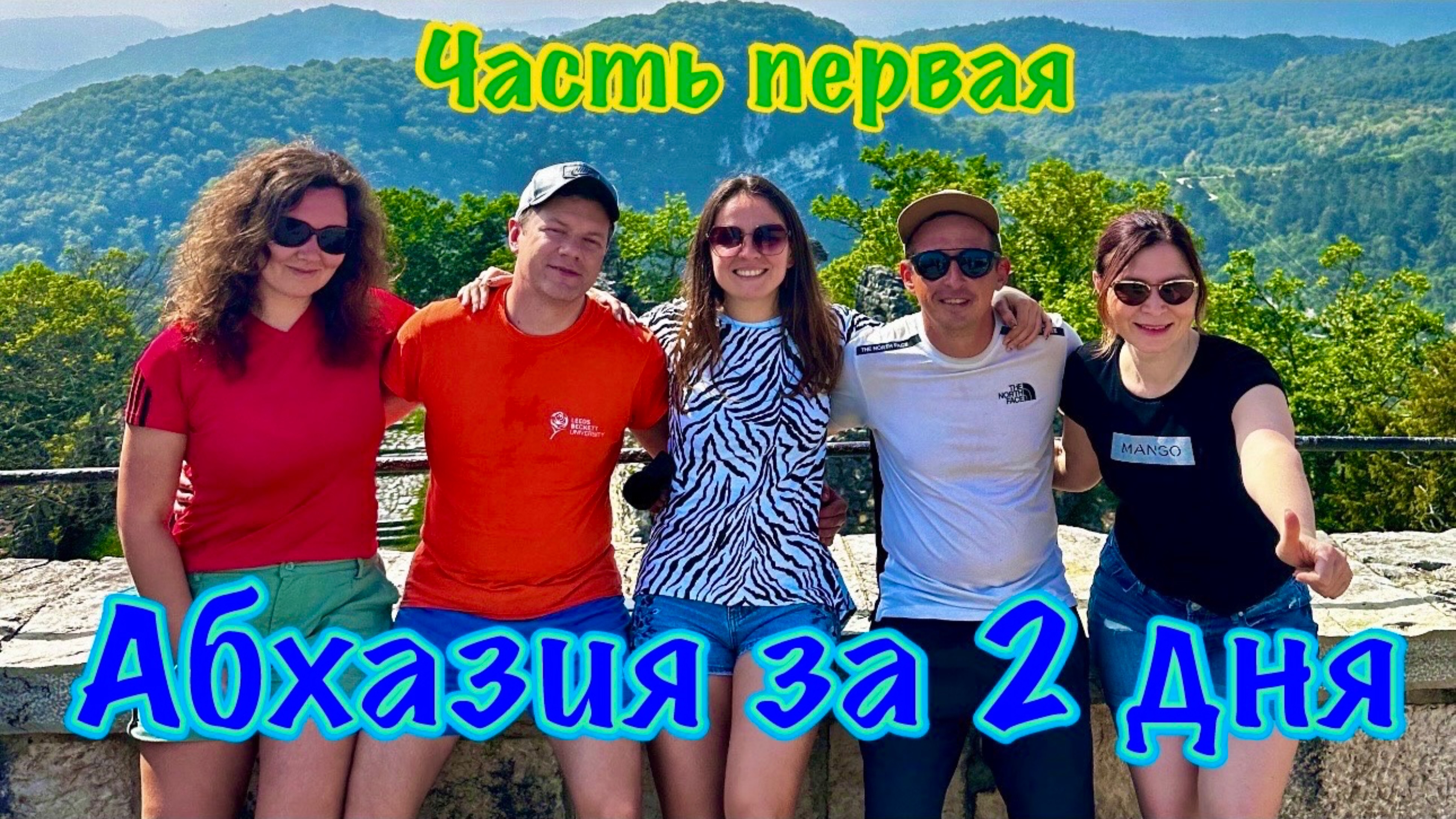 Абхазия за 2 дня. Серия 1: Мюссерский заповедник, станция Псырцха, дворец князя Смецкого 365 комнат