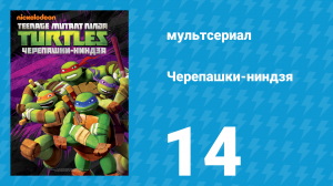 Черепашки-ниндзя 1 сезон 14 серия «Новая девушка в городе» (мультсериал, 2012)