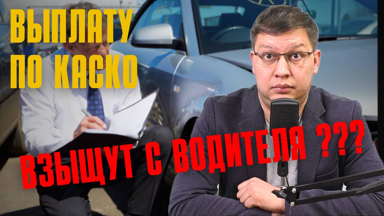 Могут ли выплату по КАСКО взыскать с водителя? смотреть онлайн