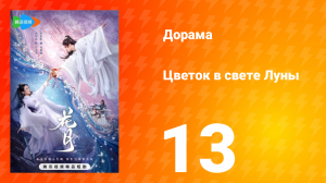 Цветок в свете луны 1 сезон 13 серия