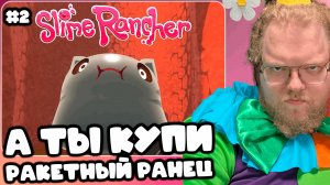 T2x2 ИГРАЕТ В Slime Rancher ► А ТЫ КУПИ РАКЕТНЫЙ РАНЕЦ #2