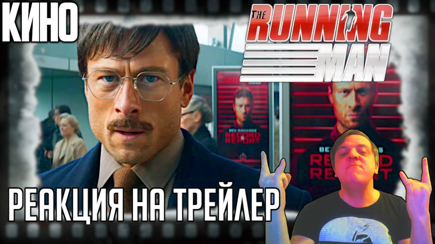 «Бегущий человек» реакция на трейлер. Глен Пауэлл у Эдгара Райта в более точной экранизации Кинга! смотреть онлайн