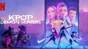 Кей-поп-охотницы на демонов (2025) | KPop Demon Hunters (Дубляж)