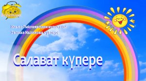 "Салават күпере" Ильяс Гыйләҗетдин көе Гөлназ Маликова сүзләре. Башкара "Аэлита" җыр ансамбле.