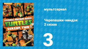 Черепашки-ниндзя 2 сезон 3 серия «Следуй за лидером» (мультсериал, 2013)