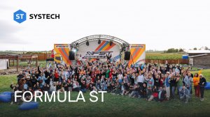 FORMULA ST | Корпоратив SYSTTECH