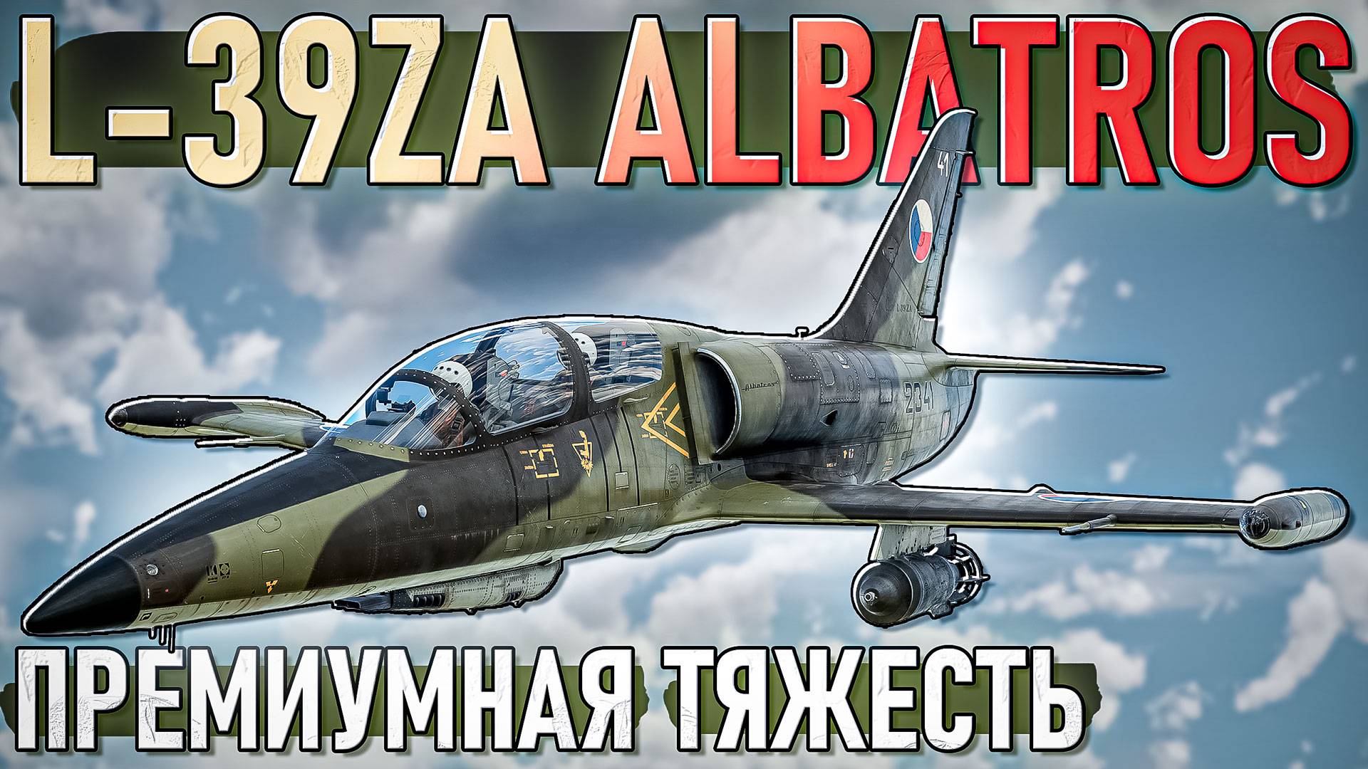 L-39ZA Albatros тяжёлый прем в War Thunder. ОБЗОР смотреть онлайн